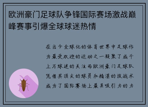 欧洲豪门足球队争锋国际赛场激战巅峰赛事引爆全球球迷热情