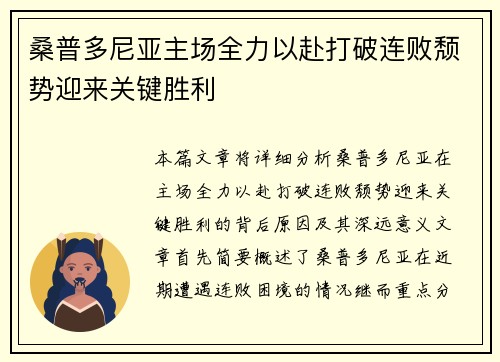 桑普多尼亚主场全力以赴打破连败颓势迎来关键胜利