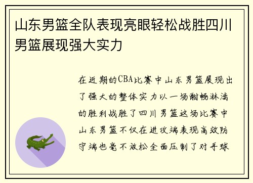 山东男篮全队表现亮眼轻松战胜四川男篮展现强大实力