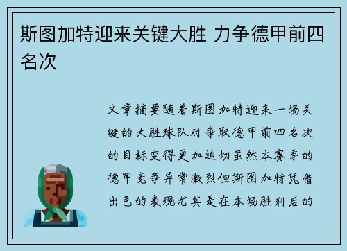 斯图加特迎来关键大胜 力争德甲前四名次