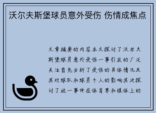 沃尔夫斯堡球员意外受伤 伤情成焦点
