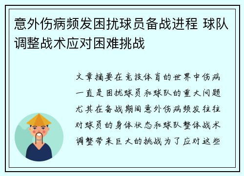 意外伤病频发困扰球员备战进程 球队调整战术应对困难挑战