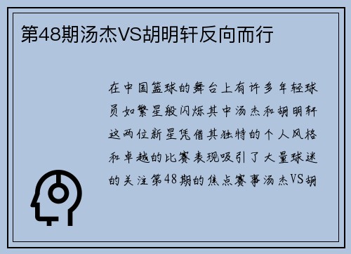 第48期汤杰VS胡明轩反向而行