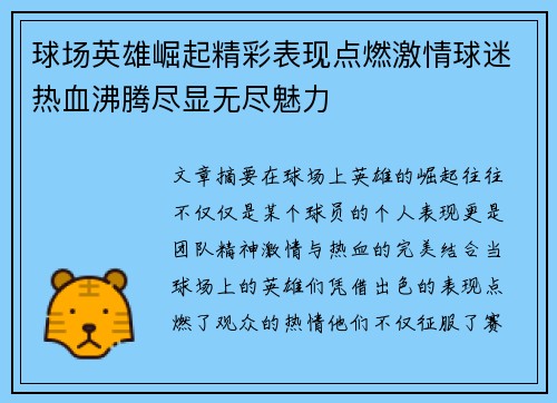球场英雄崛起精彩表现点燃激情球迷热血沸腾尽显无尽魅力