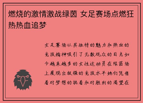 燃烧的激情激战绿茵 女足赛场点燃狂热热血追梦