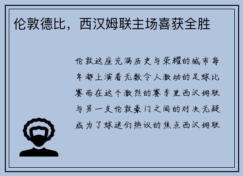 伦敦德比，西汉姆联主场喜获全胜