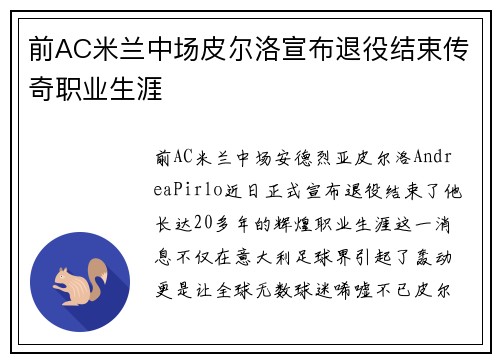 前AC米兰中场皮尔洛宣布退役结束传奇职业生涯