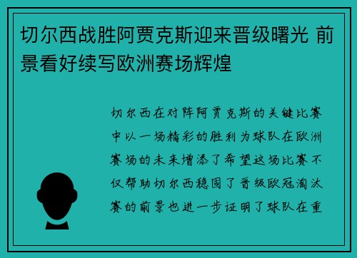 切尔西战胜阿贾克斯迎来晋级曙光 前景看好续写欧洲赛场辉煌