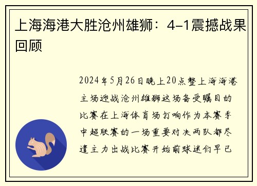上海海港大胜沧州雄狮：4-1震撼战果回顾