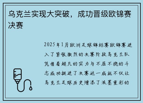 乌克兰实现大突破，成功晋级欧锦赛决赛