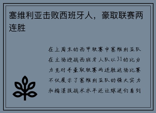 塞维利亚击败西班牙人，豪取联赛两连胜