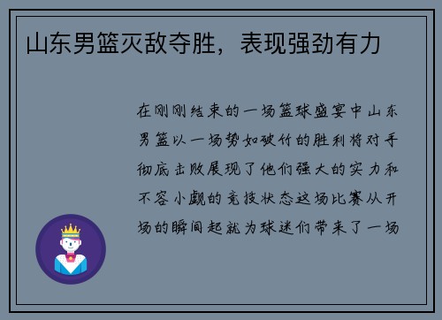山东男篮灭敌夺胜，表现强劲有力