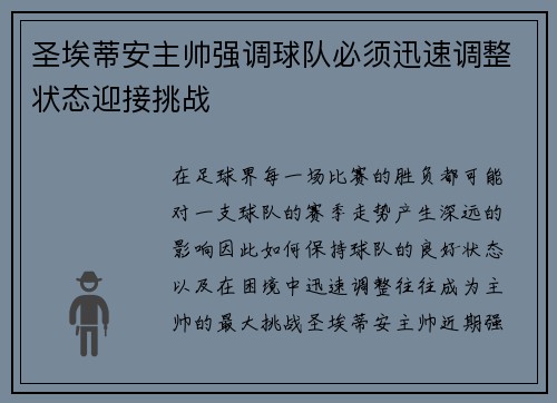 圣埃蒂安主帅强调球队必须迅速调整状态迎接挑战