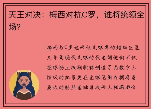 天王对决：梅西对抗C罗，谁将统领全场？
