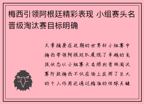 梅西引领阿根廷精彩表现 小组赛头名晋级淘汰赛目标明确