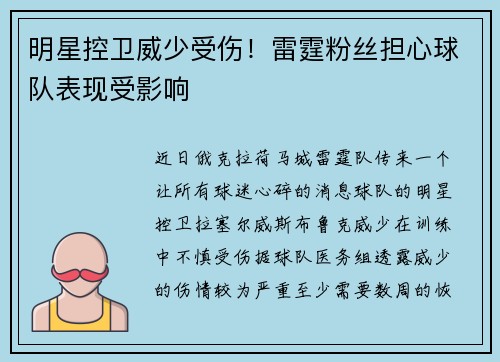 明星控卫威少受伤！雷霆粉丝担心球队表现受影响