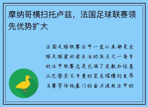 摩纳哥横扫托卢兹，法国足球联赛领先优势扩大