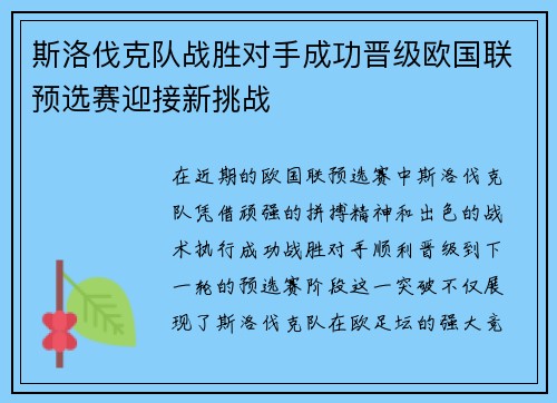 斯洛伐克队战胜对手成功晋级欧国联预选赛迎接新挑战