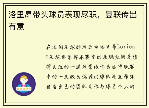 洛里昂带头球员表现尽职，曼联传出有意