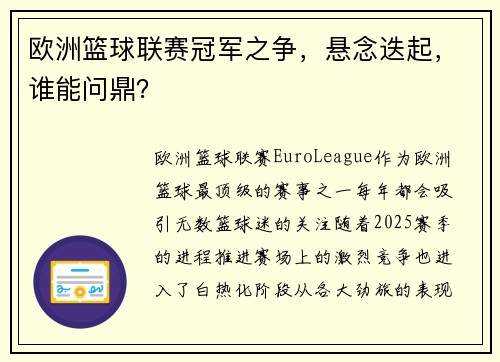 欧洲篮球联赛冠军之争，悬念迭起，谁能问鼎？