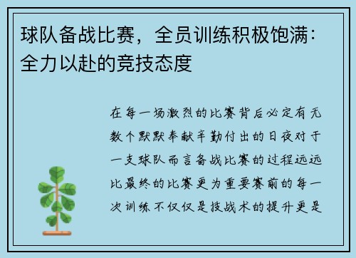 球队备战比赛，全员训练积极饱满：全力以赴的竞技态度