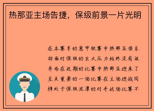 热那亚主场告捷，保级前景一片光明
