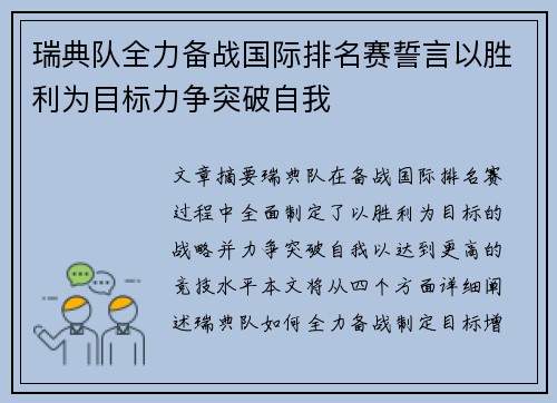 瑞典队全力备战国际排名赛誓言以胜利为目标力争突破自我