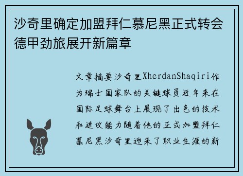 沙奇里确定加盟拜仁慕尼黑正式转会德甲劲旅展开新篇章