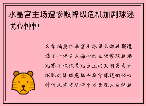 水晶宫主场遭惨败降级危机加剧球迷忧心忡忡