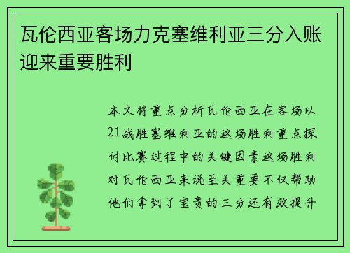 瓦伦西亚客场力克塞维利亚三分入账迎来重要胜利