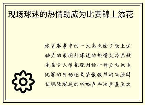 现场球迷的热情助威为比赛锦上添花