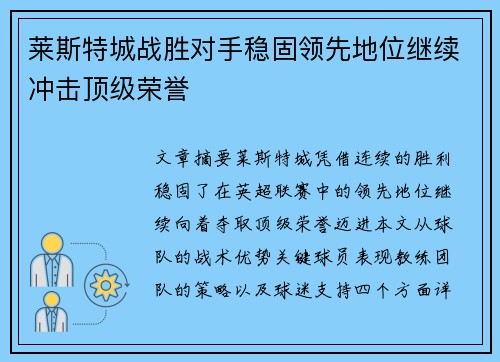 莱斯特城战胜对手稳固领先地位继续冲击顶级荣誉