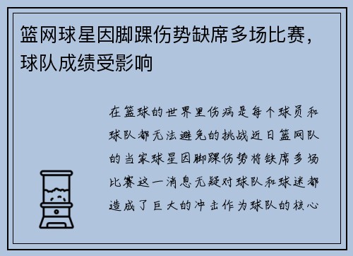 篮网球星因脚踝伤势缺席多场比赛，球队成绩受影响