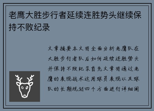老鹰大胜步行者延续连胜势头继续保持不败纪录