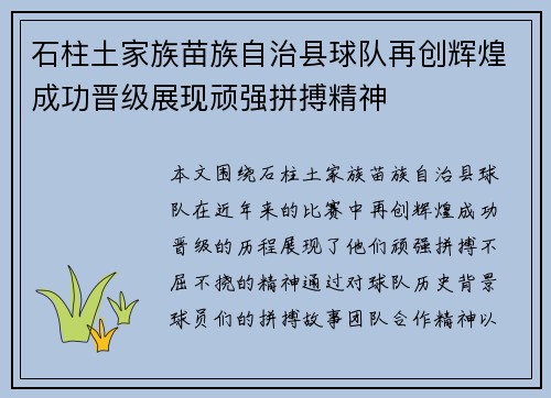 石柱土家族苗族自治县球队再创辉煌成功晋级展现顽强拼搏精神