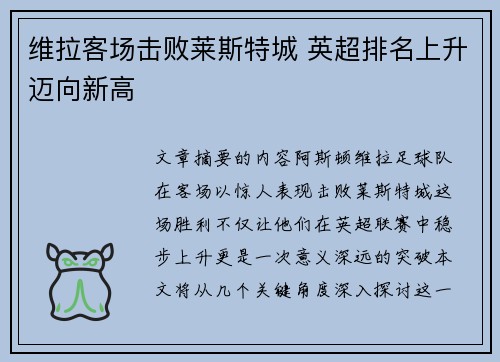 维拉客场击败莱斯特城 英超排名上升迈向新高