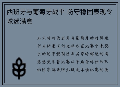 西班牙与葡萄牙战平 防守稳固表现令球迷满意