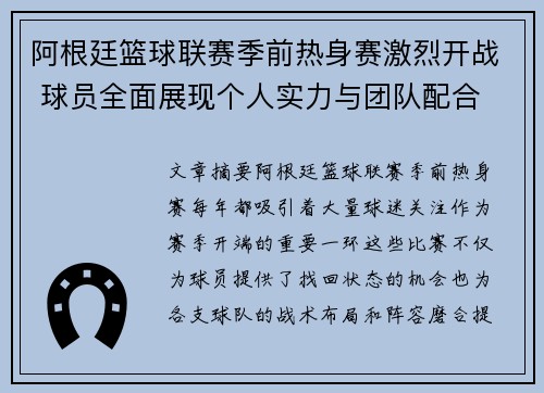 阿根廷篮球联赛季前热身赛激烈开战 球员全面展现个人实力与团队配合