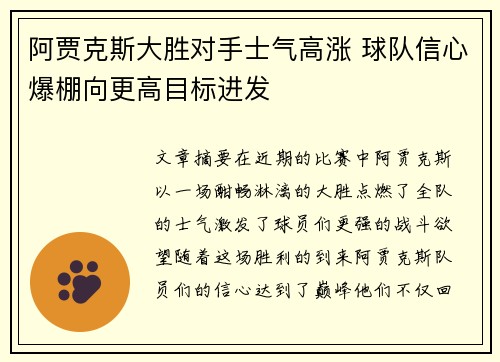 阿贾克斯大胜对手士气高涨 球队信心爆棚向更高目标进发