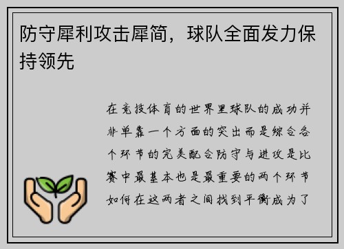 防守犀利攻击犀简，球队全面发力保持领先