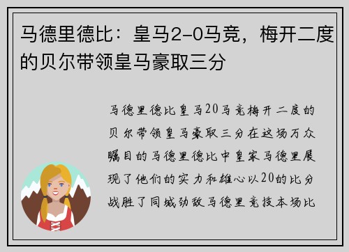 马德里德比：皇马2-0马竞，梅开二度的贝尔带领皇马豪取三分