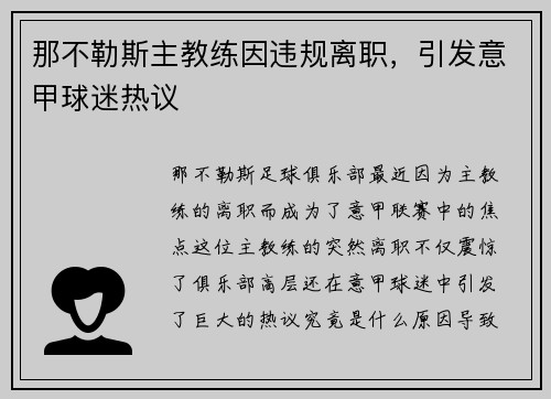 那不勒斯主教练因违规离职，引发意甲球迷热议