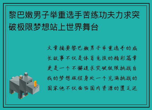黎巴嫩男子举重选手苦练功夫力求突破极限梦想站上世界舞台