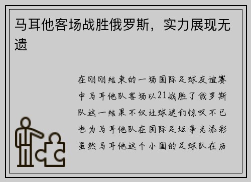 马耳他客场战胜俄罗斯，实力展现无遗
