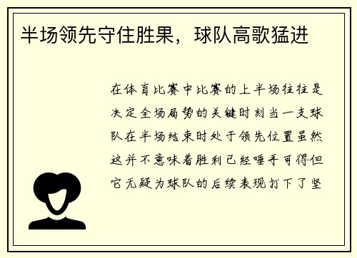 半场领先守住胜果，球队高歌猛进