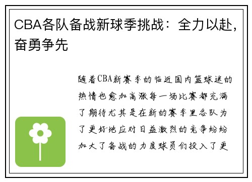 CBA各队备战新球季挑战：全力以赴，奋勇争先