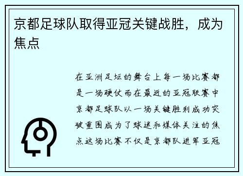 京都足球队取得亚冠关键战胜，成为焦点