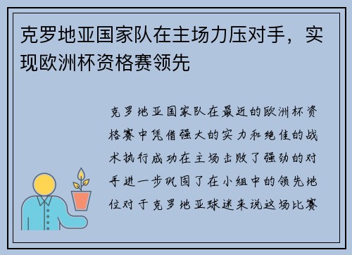 克罗地亚国家队在主场力压对手，实现欧洲杯资格赛领先