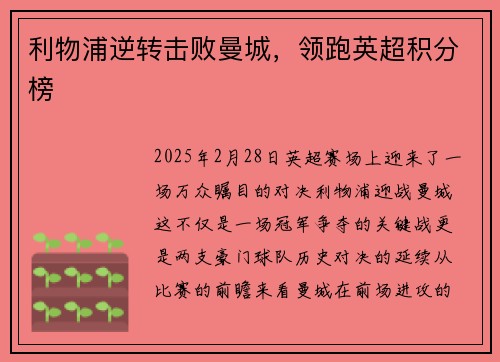 利物浦逆转击败曼城，领跑英超积分榜