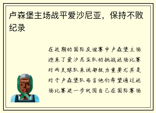 卢森堡主场战平爱沙尼亚，保持不败纪录